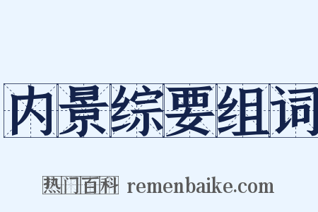 内景综要组词是什么意思的图片